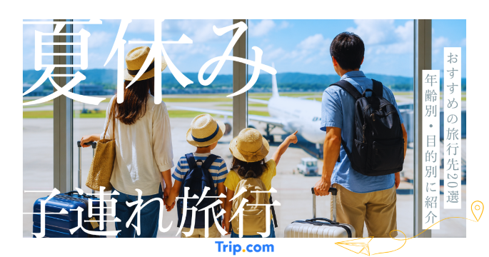 夏休みの子連れ旅行におすすめの旅行先20選！年齢別・目的別に紹介