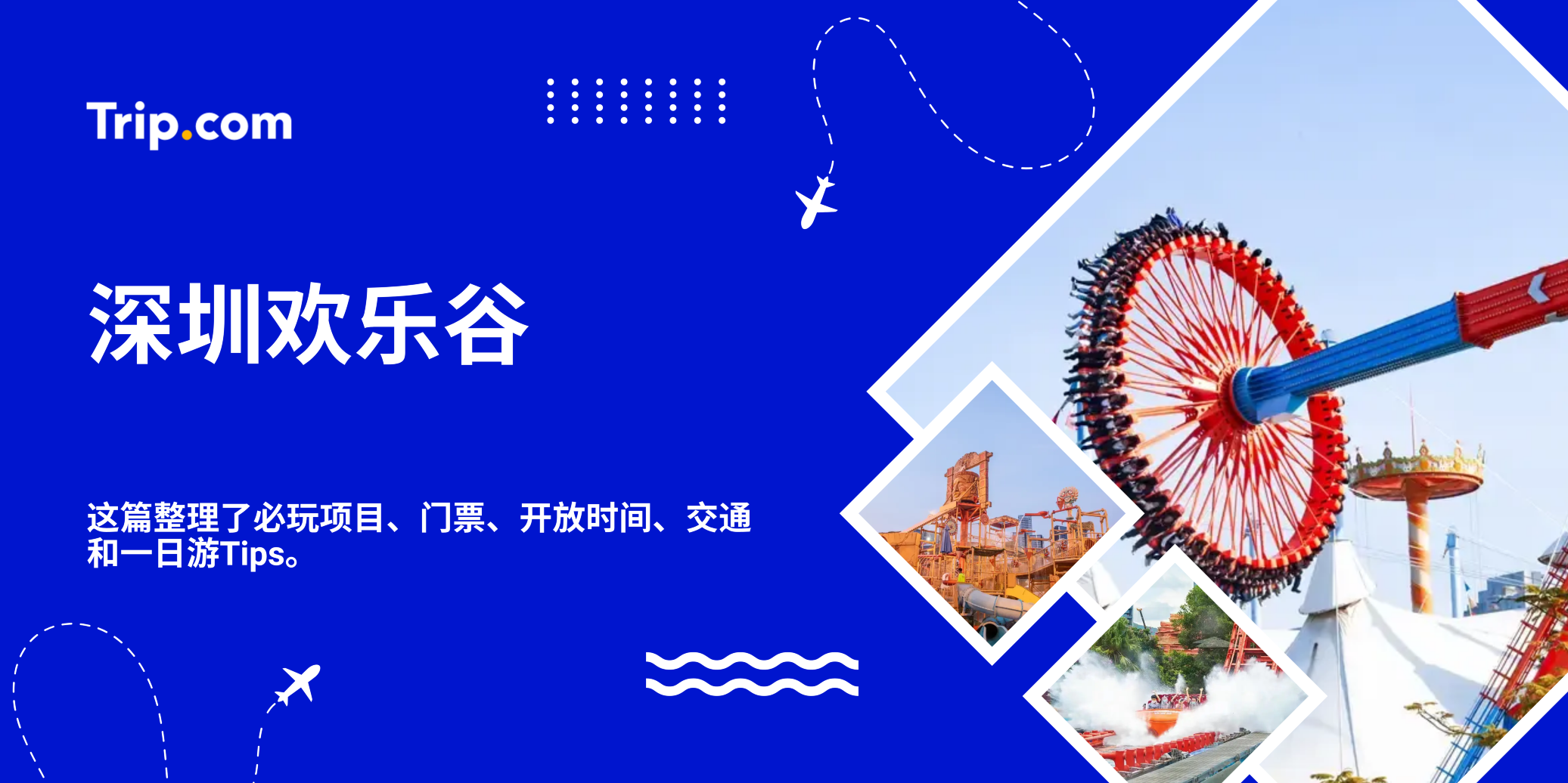 深圳欢乐谷｜第一次去必看！ | Trip.com