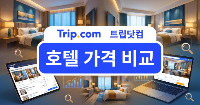 호텔 가격 비교 방법 및 꿀팁 총정리 | 트립닷컴