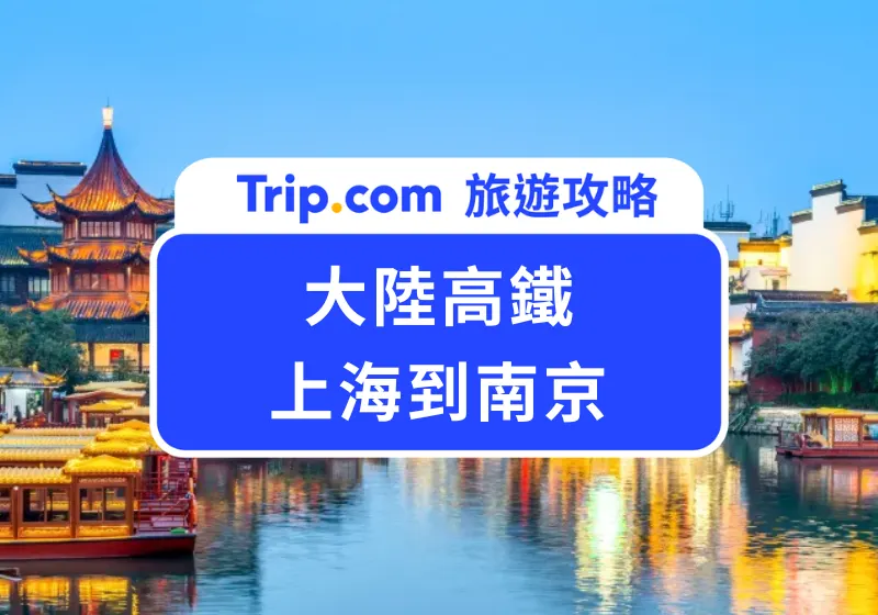上海到南京的高鐵