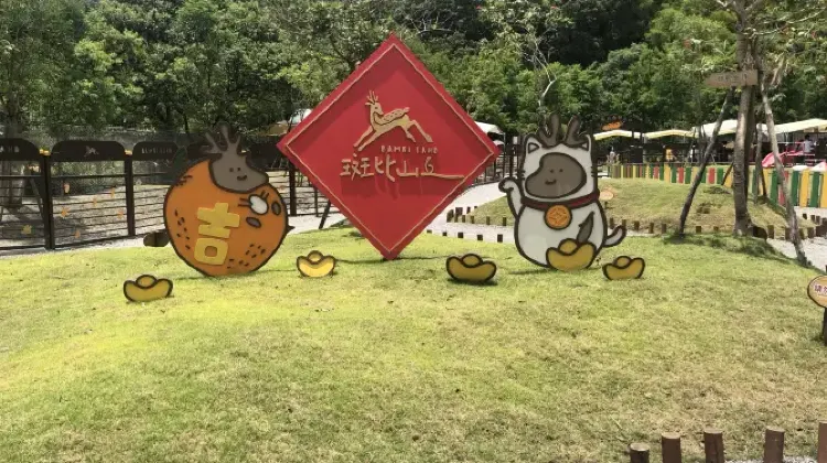 斑比山丘