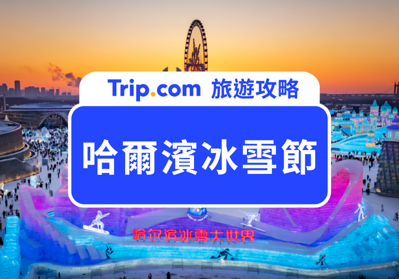 2025  哈爾濱冰雪節怎麼玩？交通路線、熱門展區、特色活動到行前必備清單大公開！ | Trip.com