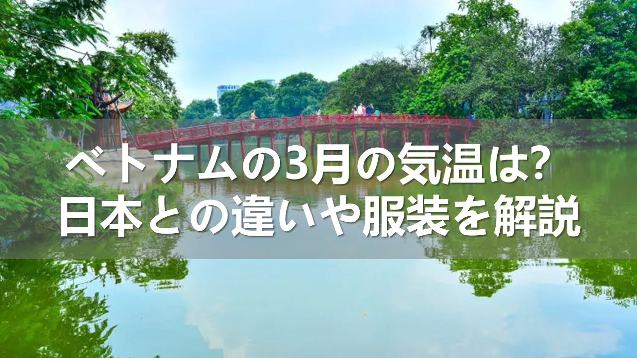 ベトナムの3月の気温
