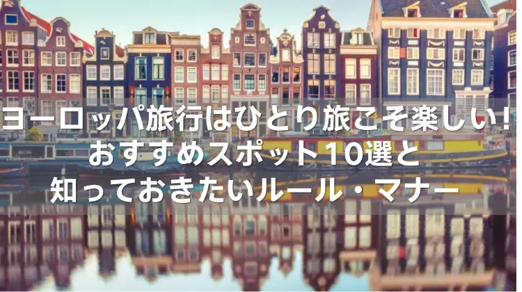 ヨーロッパ旅行 ひとり旅