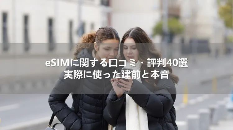 eSIMに関する口コミ・評判40選!実際に使った建前と本音