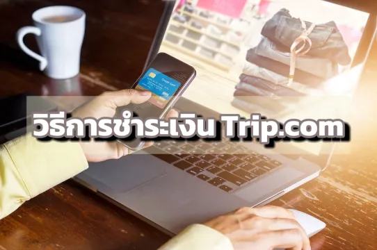 วิธีการชำระเงิน Trip.com: บัตรเครดิต QR Code และผ่อนชำระ | Trip.com