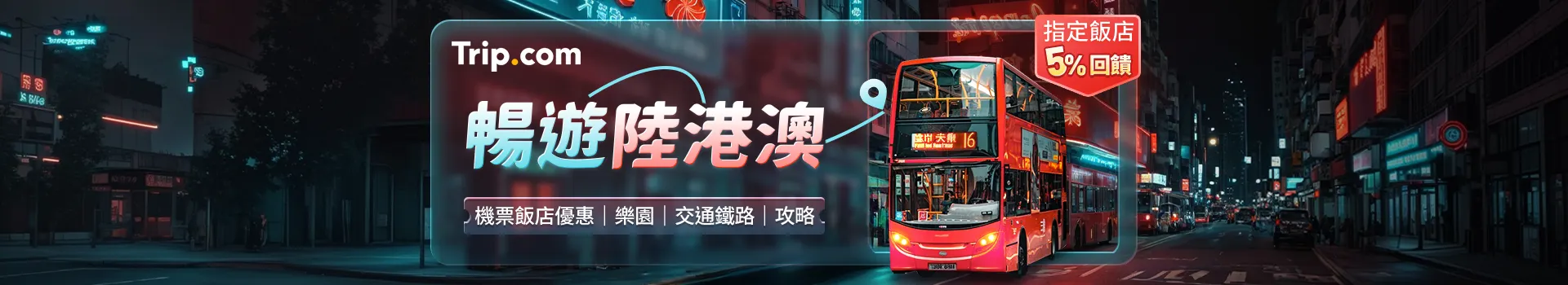暢遊陸港澳