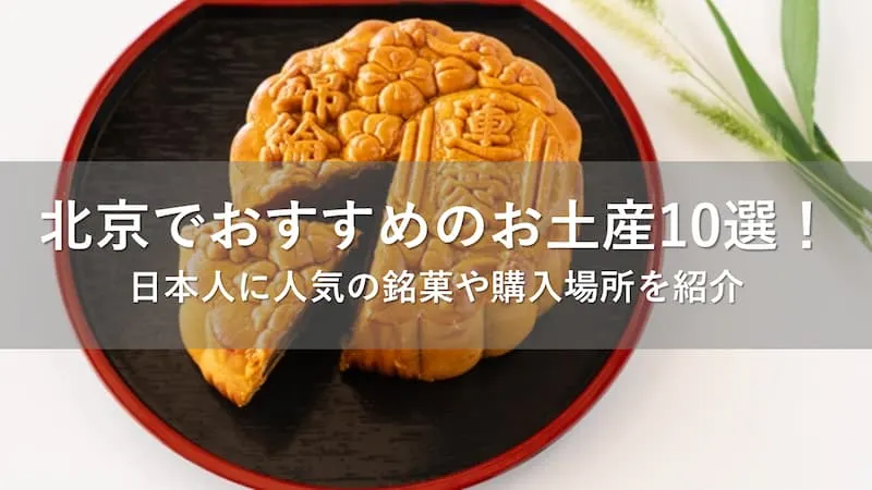 中国北京お土産4点セット＋手提げ袋 旧き