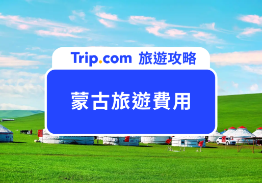 2026 蒙古旅遊費用｜蒙古自由行要多少錢？簽證申請、交通規劃、景點美食全指南 | Trip.com