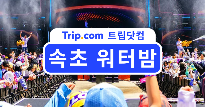 2026 속초 워터밤 라인업과 티켓 오픈 일정은? 축제 준비를 위한 A to Z | 트립닷컴