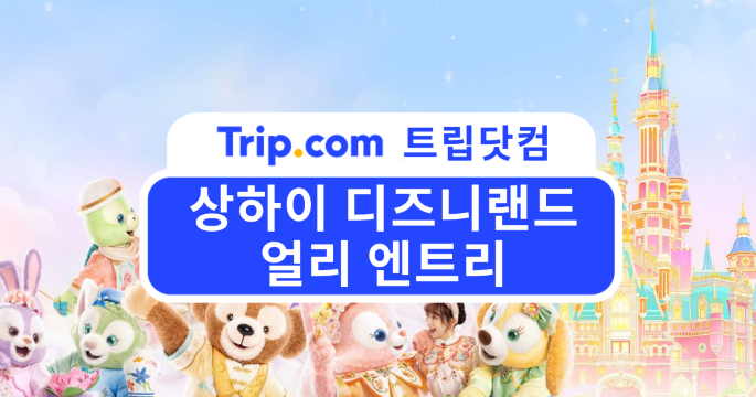 2026 상하이 디즈니랜드 얼리엔트리 가이드 | 인기 어트랙션 먼저 즐기는 꿀팁!