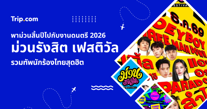 งานม่วนรังสิต เฟสติวัล 2026 คู่มือครบจบ ราคาบัตร ไลน์อัป วิธีจองบัตร | Trip.com