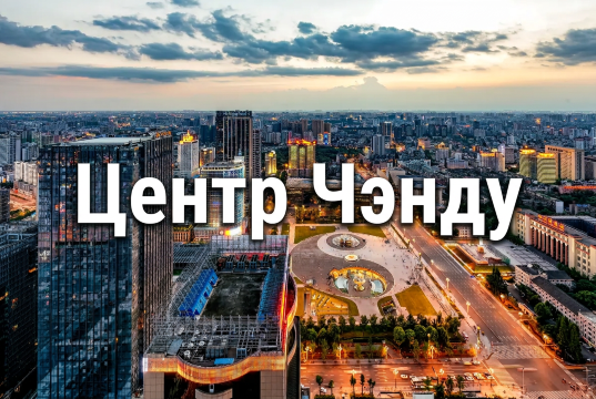 Центр Чэнду: где жить, гулять, есть и проводить вечер