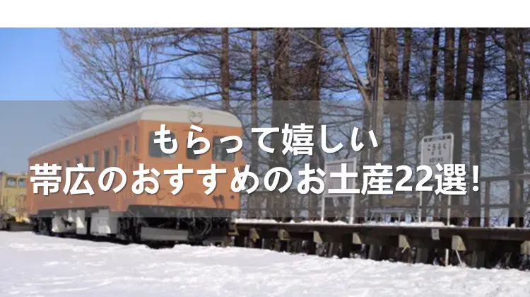 もらって嬉しい帯広のおすすめのお土産22選！