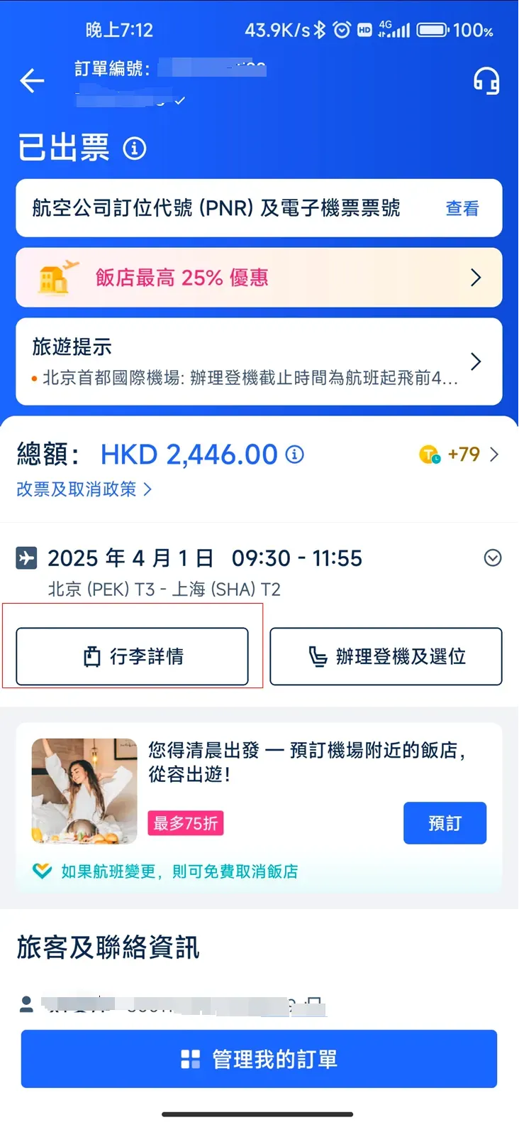 Trip.com 查看行李限額