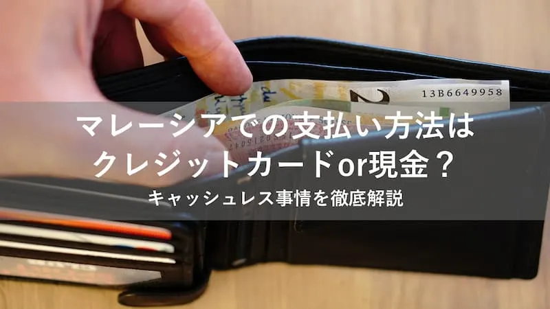 マレーシア クレジットカード