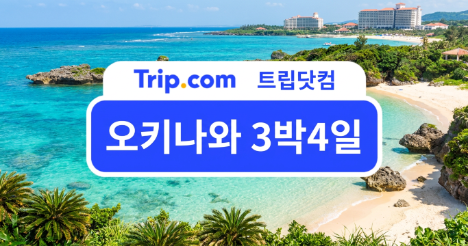 오키나와 3박4일 여행 처음 가도 어렵지 않은 일정과 동선 | 트립닷컴