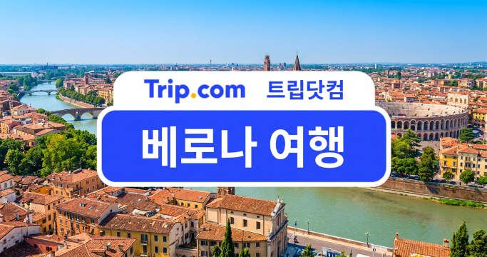베로나 여행: 로미오와 줄리엣의 도시 제대로 즐기기 | 트립닷컴