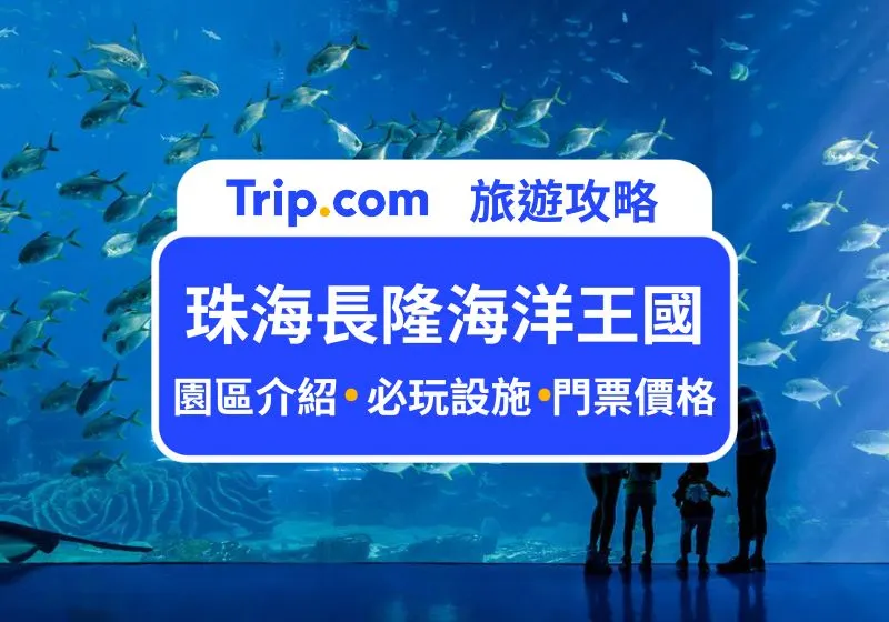 珠海長隆海洋王國介紹