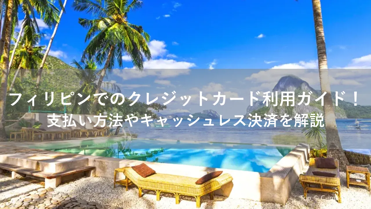 フィリピン クレジットカード