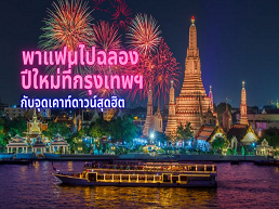 แนะนำจุดเคาท์ดาวน์ปีใหม่ในกรุงเทพฯ ที่ไม่ควรพลาด พาแฟนไปสัมผัสบรรยากาศสุดพิเศษและสนุกสนานต้อนรับปีใหม่