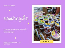 พบกับของฝากภูเก็ตที่คุณไม่ควรพลาด ทั้งอาหารพื้นเมืองและของที่ระลึกที่มีเอกลักษณ์เฉพาะตัว เหมาะสำหรับนำกลับบ้านเป็นของฝาก