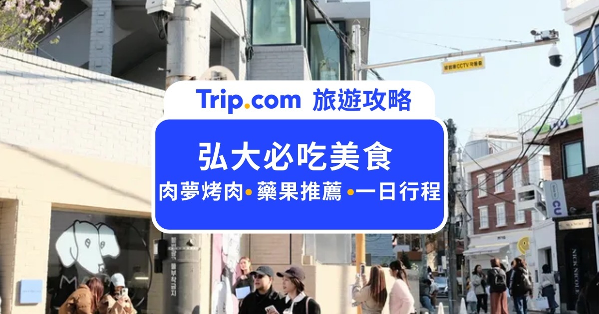 2026 首爾弘大美食推薦：必吃「肉夢」烤肉與精品藥果，最強弘大一日吃喝攻略 | Trip.com