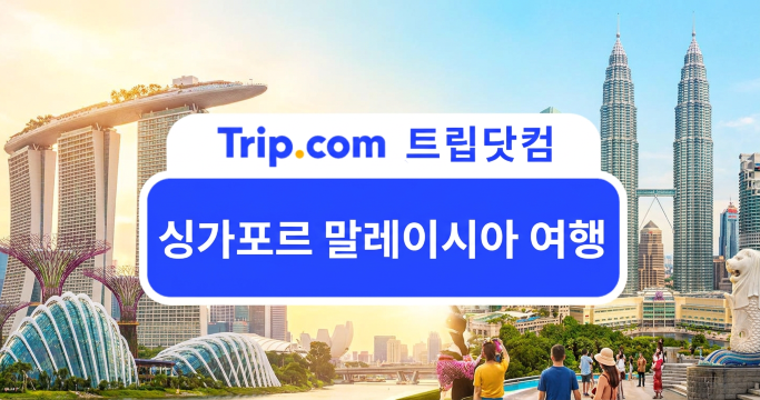 싱가포르 말레이시아 여행 가이드: 두 나라 한 번에 즐기기 | 트립닷컴