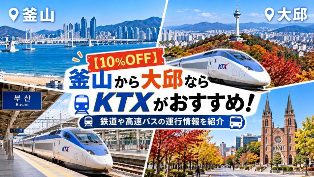 【10%OFF】釜山から大邱ならKTXがおすすめ!鉄道や高速バスの運行情報を紹介