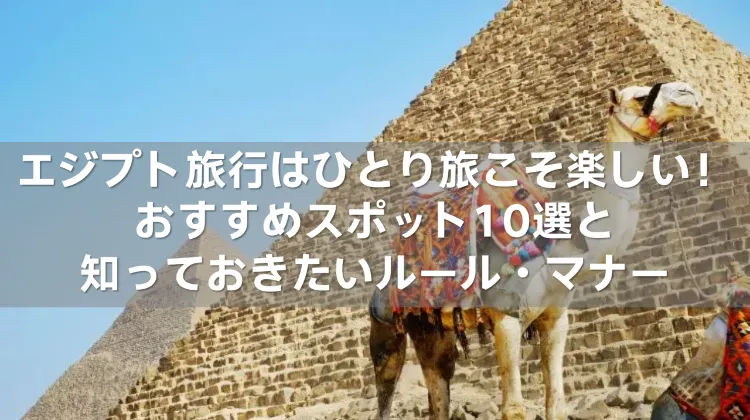 エジプト旅行 ひとり旅