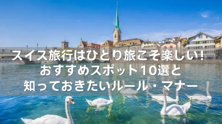 スイス旅行 ひとり旅