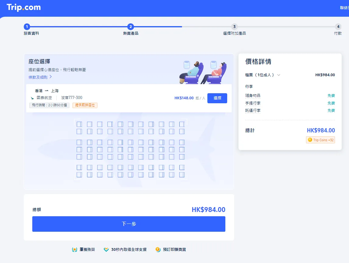 Trip.com 機票劃位步驟
