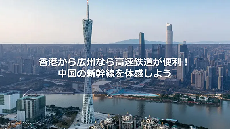 香港から広州