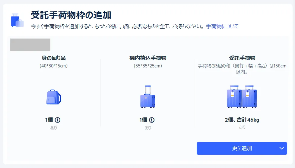 受託手荷物の追加方法|トリップ ドット コム