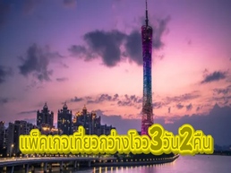 กำลังมองหาทริป 2 วันในกว่างโจวอยู่หรือเปล่า Trip.com จะแนะนำคู่มือการเดินทางและเคล็ดลับเมื่อเดินทางไปกว่างโจว อย่าลืมหาข้อเสนอที่ดีที่สุดและส่วนลดสำหรับกิจกรรมน่าสนใจในกว่างโจวบนTrip.com