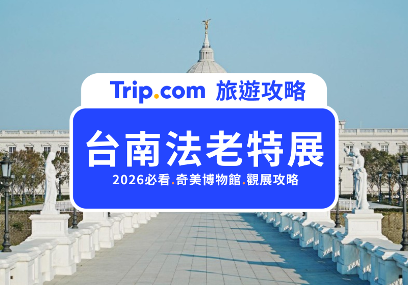 【埃及展】全台最大埃及之王：法老特展登場，大英博物館 280 件埃及文物、門票資訊、特展亮點一次看 | Trip.com