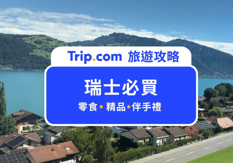 2026 瑞士必買推薦！瑞士伴手禮、瑞士精品、零食一次告訴你 | Trip.com