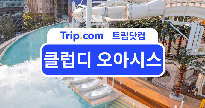 부산 클럽디 오아시스 티켓 정보·예약 팁·가는 법·추천 호텔까지 | 트립닷컴