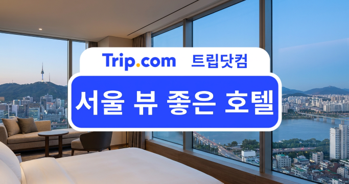 서울 뷰 좋은 호텔 BEST 9｜한강뷰부터 남산타워뷰까지