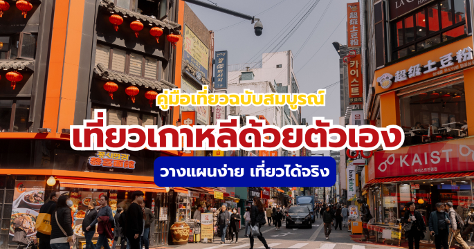 คู่มือเที่ยวเกาหลีด้วยตัวเอง 2026 งบเท่าไหร่ ไปเดือนไหน พักย่านไหนดี