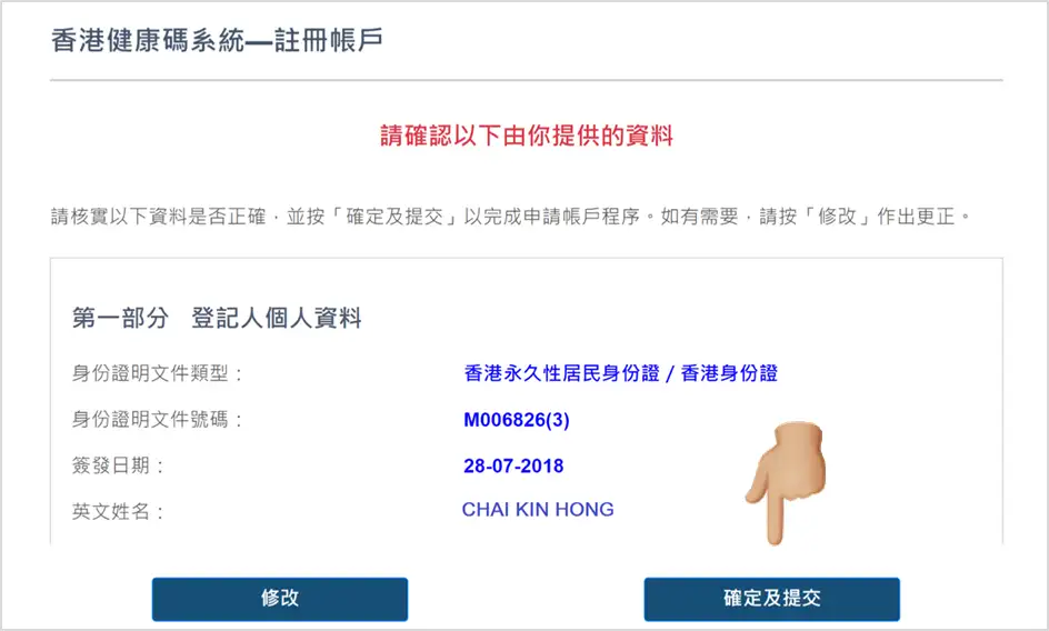港康碼申請app – 確認資料頁