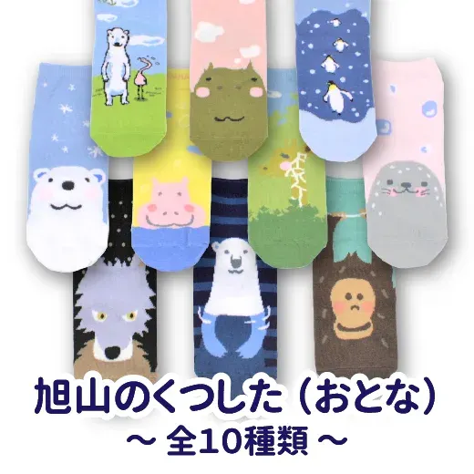 旭山のくつした