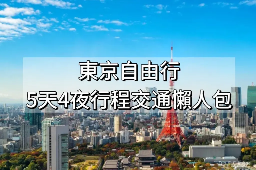 東京自由行推薦5天4夜