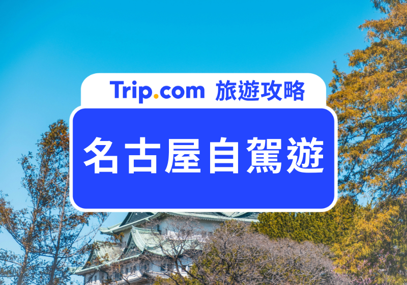【名古屋自駕遊】新手全指南＋推薦路線 | Trip.com