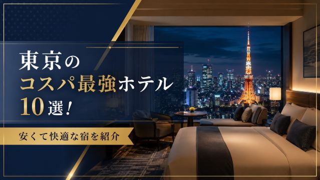東京のコスパ最強ホテル10選！安くて快適な宿を紹介