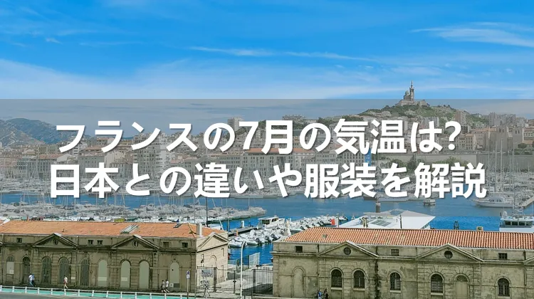 フランスの7月の気温