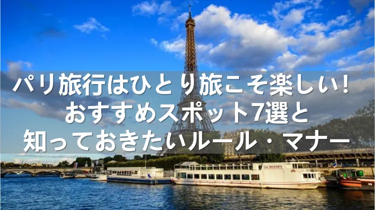 パリ旅行 ひとり旅