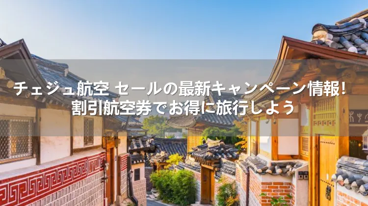 チェジュ航空のセール