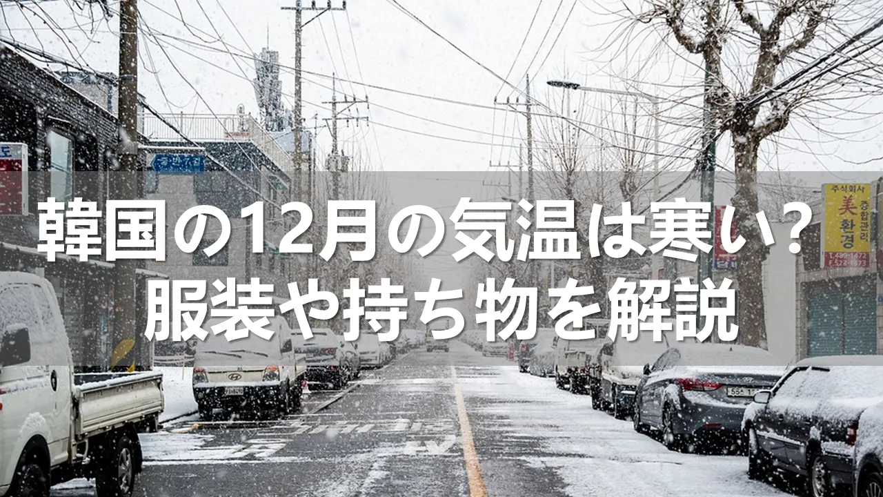 韓国の12月の気温は寒い？服装や持ち物を解説