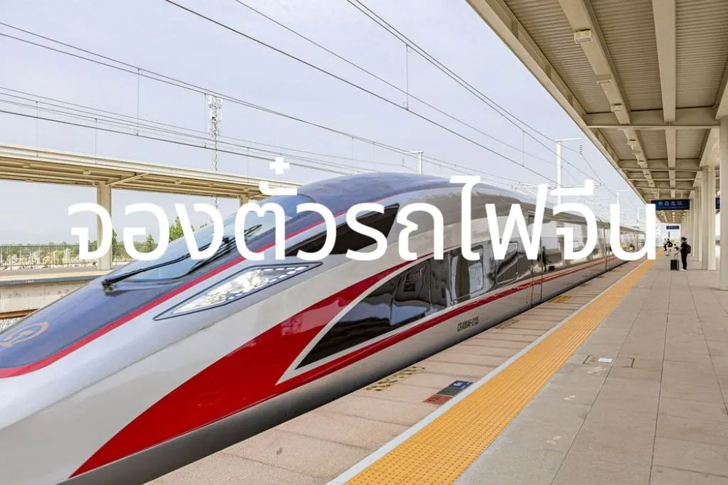 จองตั๋วรถไฟจีน